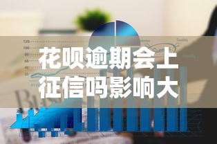 花呗逾期会上征信吗影响大吗