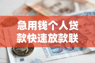 急用钱个人贷款快速放款联系电话