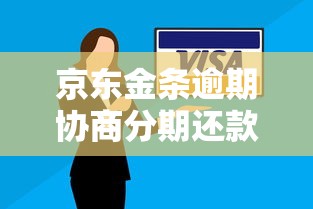 京东金条逾期协商分期还款攻略
