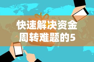 快速解决资金周转难题的5种方法