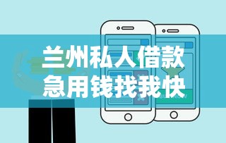 兰州私人借款急用钱找我快速放款