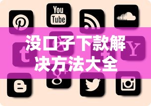 没口子下款解决方法大全