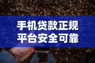 手机贷款正规平台安全可靠推荐