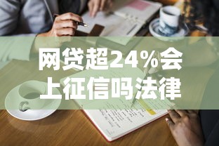 网贷超24%会上征信吗法律解析