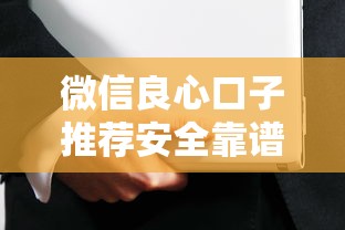 微信良心口子推荐安全靠谱选择