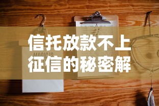 信托放款不上征信的秘密解析