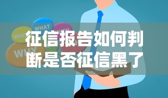 征信报告如何判断是否征信黑了