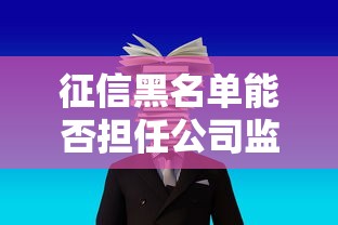 征信黑名单能否担任公司监事
