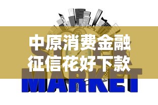 中原消费金融征信花好下款吗