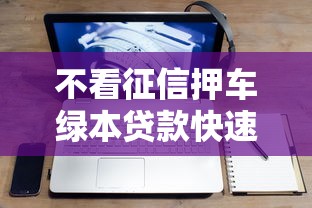 不看征信押车绿本贷款快速放款