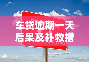 车贷逾期一天后果及补救措施