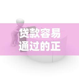 贷款容易通过的正规平台推荐