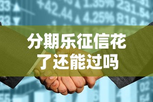 分期乐征信花了还能过吗 分期乐征信花了还能过吗