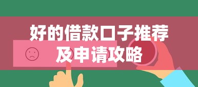 好的借款口子推荐及申请攻略