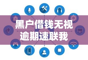 黑户借钱无视逾期速联我