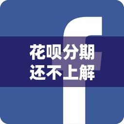 花呗分期还不上解决方法大全