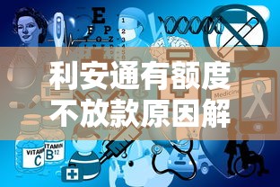 利安通有额度不放款原因解析 利安通有额度不放款原因解析