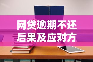 网贷逾期不还后果及应对方法