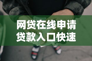 网贷在线申请贷款入口快速放款