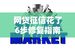 网贷征信花了6步修复指南