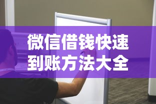 微信借钱快速到账方法大全 微信借钱快速到账方法大全