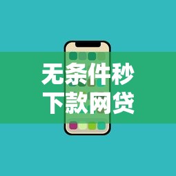 无条件秒下款网贷平台盘点