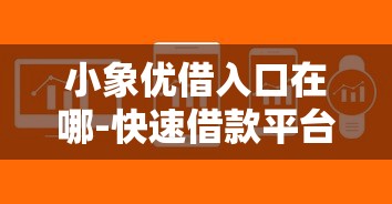 小象优借入口在哪-快速借款平台推荐
