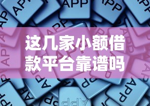这几家小额借款平台靠谱吗