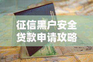 征信黑户安全贷款申请攻略指南