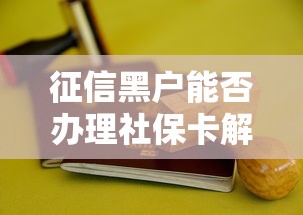 征信黑户能否办理社保卡解析