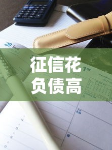 征信花负债高必过网贷是骗局吗 征信花负债高必过网贷是骗局吗