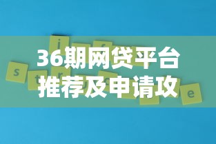 36期网贷平台推荐及申请攻略
