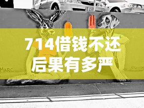 714借钱不还后果有多严重