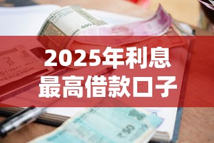 2025年利息最高借款口子排行