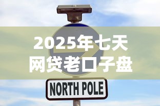 2025年七天网贷老口子盘点推荐