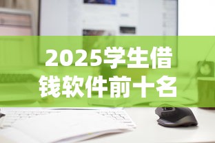 2025学生借钱软件前十名推荐 2025学生借钱软件前十名推荐