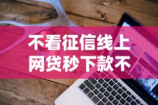 不看征信线上网贷秒下款不查大数据 不看征信线上网贷秒下款不查大数据