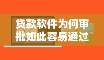 贷款软件为何审批如此容易通过