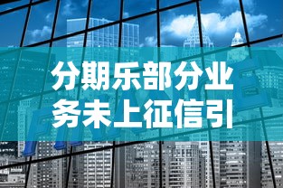 分期乐部分业务未上征信引关注