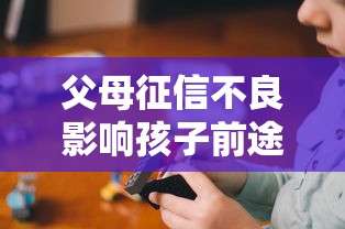 父母征信不良影响孩子前途解析