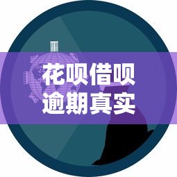 花呗借呗逾期真实经历分享