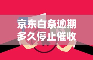 京东白条逾期多久停止催收