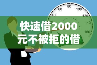 快速借2000元不被拒的借款攻略