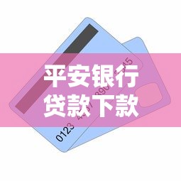 平安银行贷款下款速度全解析