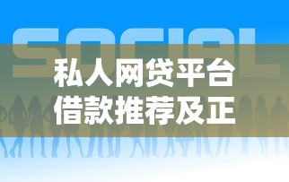 私人网贷平台借款推荐及正规渠道 私人网贷平台借款推荐及正规渠道