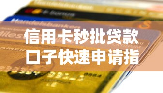 信用卡秒批贷款口子快速申请指南