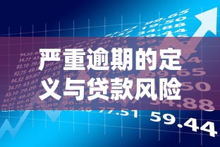 严重逾期的定义与贷款风险解析