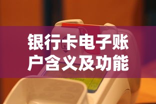银行卡电子账户含义及功能解析