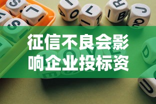 征信不良会影响企业投标资格吗 征信不良会影响企业投标资格吗