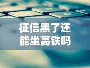 征信黑了还能坐高铁吗解决方法